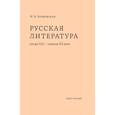 russische bücher: Барковская Н. - Русская литература конца XIX - начала XX века: курс лекций