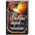 russische bücher: Ивановский М.П. - Рождение миров. Очерк представлений о возникновении и развитии солнечной системы