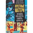 russische bücher: Перри А., Аллум Ф. - Крестные матери. Женщины Коза ностры, Каморры, Ндрангеты