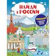 russische bücher: Юлиана Рыбальченко, Дмитрий Зубенин - Найди в России. Виммельбух с главными местами страны
