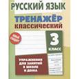 russische bücher: Карпович А. - Русский язык. 3 класс. Упражнения для занятий в школе и дома