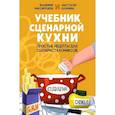 russische bücher: Максимушкин В., Калинина А. - Учебник сценарной кухни. Простые рецепты для сценариста комиксов