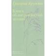 russische bücher: Кружков Г. - Книга об американской поэзии