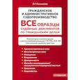 russische bücher: Сенникова А.Г. - Все образцы судебных документов по гражданским делам. Гражданское и административное судопроизводство 2-е издание