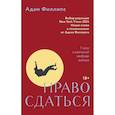 russische bücher: Филлипс А. - Право сдаться. 7 эссе о реальной свободе выбора