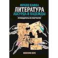 russische bücher: Жук Максим - Франц Кафка. Литература абсурда и надежды. Путеводитель по творчеству