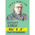 russische bücher: Элиас Н. - Мы и Я. Общество индивидов