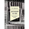 russische bücher: Дружинин П.А. - Достоевский в ХХ веке. Неизвестные документы и материалы