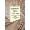 russische bücher: Сост. Ярхо Б.И. - Средневековые видения от VI по XII век