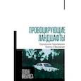 russische bücher: Каганский В.Л. - Провоцирующие ландшафты: городские периферии Урала и Зауралья