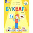 russische bücher: Аксёнова Алевтина Константиновна - Букварь. 1 класс. Учебник. Адаптированные программы. Часть 2. ФГОС ОВЗ