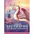 russische bücher: Хао Л. - Бестиарий китайской мифологии. Книга гор и морей. С дополненной реальностью