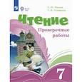 russische bücher: Ильина С. Ю. - Чтение. 7 классы. Проверочные работы. Адаптированные программы. ФГОС ОВЗ