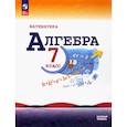 russische bücher: Макарычев Юрий Николаевич - Математика. Алгебра. 7 класс. Учебник. Базовый уровень