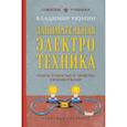 russische bücher: Владимир Рюмин - Занимательная электротехника. Опыты и простые устройства своими руками