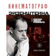 russische bücher: Дэвид Бордуэлл - Кинематограф Эйзенштейна. От "Стачки" до "Ивана Грозного"