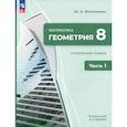 russische bücher: Волчкевич Максим Анатольевич - Геометрия. 8 класс. Углубленный уровень. Учебное пособие. Часть 1
