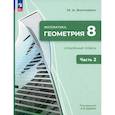 russische bücher: Волчкевич М. А. - Геометрия. 8 класс. Углубленный уровень. Учебное пособие. В 2-х частях. Часть 2. ФГОС