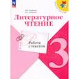 russische bücher: Бойкина Марина Викторовна - Литературное чтение. 3 класс. Работа с текстом