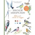 russische bücher: Майе-Девим Ж - Рисуем акварелью: птицы леса и сада