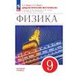 russische bücher: Марон Евгений Абрамович - Физика 9 класс. Дидактические материалы