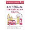 russische bücher: Тарасова А.В. - Все правила английского языка