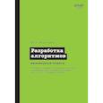 russische bücher: Феррагина П - Разработка алгоритмов. Инженерный подход