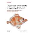 russische bücher: Ховард Д - Глубокое обучение с fastai и PyTorch: минимум формул, минимум кода, максимум эффективности