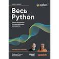 russische bücher: Романо Ф. - Весь Python. Самое актуальное и исчерпывающее руководство