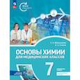 russische bücher: Менделеева Екатерина Александровна - Основы химии для медицинских классов. 7 класс. Углублённый уровень. Предпрофильное обучение. Учебник