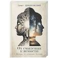 russische bücher: Цендровский О.Ю. - От смятения к ясности: жизнь и учение Будды
