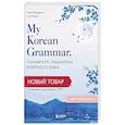 russische bücher: Чхве Квонджин, Сон Кёнок - My Korean Grammar. Полный курс грамматики корейского языка для начинающих
