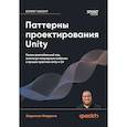 russische bücher: Ферроне Х. - Паттерны проектирования Unity. Популярные шаблоны и лучшие практики создания игр на Unity и C#