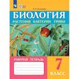 russische bücher: Клепинина З. А. - Биология. Растения. Бактерии. Грибы. 7 класс. Рабочая тетрадь (для обучающихся с интеллектуальными нарушениями)