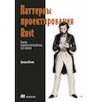 russische bücher: Мэтьюз Б - Паттерны проектирования Rust