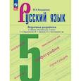 russische bücher: Бондаренко Марина Анатольевна - Русский язык. 5 класс. Поурочные разработки к учебнику «Русский язык. 5 класс»