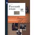 russische bücher: Гусарова Ирина Васильевна - Русский язык. 10 класс. Базовый и углубленный уровни