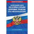 russische bücher:  - ФЗ "Об основах охраны здоровья граждан в Российской Федерации" по сост. на 2026 / ФЗ №-323-ФЗ