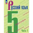 russische bücher: Ладыженская Таиса Алексеевна - Русский язык  Учебник 5 класс Часть 1