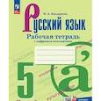 russische bücher: Бондаренко Марина Анатольевна - Русский язык. 5 класс. Часть 2. Рабочая тетрадь с цифровым помощником