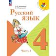 russische bücher: Канакина Валентина Павловна - Русский язык  Учебник 4 класс Часть 1