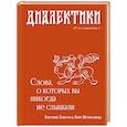 russische bücher: Лавров Е.А. - Диалектики. Слова, о которых вы никогда не слышали