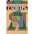 russische bücher: Ушаков Дмитрий Николаевич - Орфографический словарь