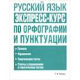 russische bücher: Балуш Татьяна Владимировна - Русский язык: экспресс-курс по орфог. и пунк. 2изд