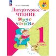 russische bücher: Самойлова Марина Ивановна - Литературное чтение. 1 класс. Круг чтения