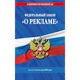russische bücher:  - Федеральный Закон  "О рекламе" по состоянию на 2026 / ФЗ №38-ФЗ