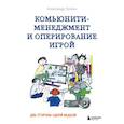 russische bücher: Александр Толкач - Комьюнити-менеджмент и оперирование игрой. Две стороны одной медали