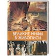 russische bücher: Денизо Ж. - Великие мифы в живописи