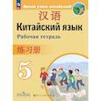 russische bücher: Сизова Александра Александровна - Китайский язык Рабочая тетрадь. 5 класс.