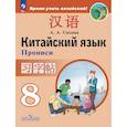 russische bücher: Сизова Александра Александровна - Китайский языкПрописи. 8 класс